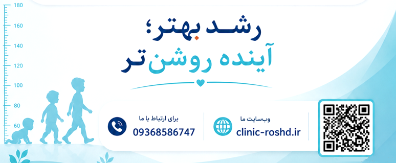 فوق تخصص غدد کودکان نوبت دهی