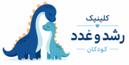 رشد قد کودکان کلینیک رشد کودکان